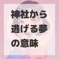 神社から逃げる夢のサムネイル画像