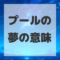 プールの夢のサムネイル画像