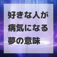 好きな人が病気になる夢のサムネイル画像
