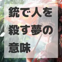銃で人を殺す夢のサムネイル画像