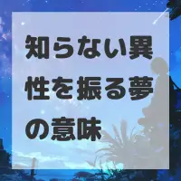 知らない異性を振る夢のサムネイル画像