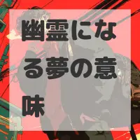 幽霊になる夢のサムネイル画像