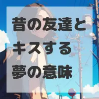 昔の友達とキスする夢のサムネイル画像