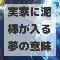 実家に泥棒が入る夢のサムネイル画像