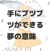 手にブツブツができる夢のサムネイル画像