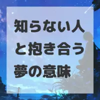 知らない人と抱き合う夢のサムネイル画像