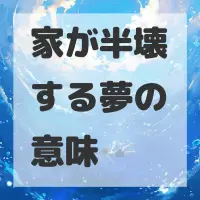 家が半壊する夢のサムネイル画像