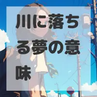 川に落ちる夢のサムネイル画像