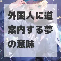 外国人に道案内する夢のサムネイル画像