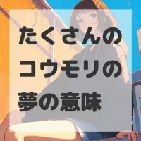 たくさんのコウモリの夢のサムネイル画像