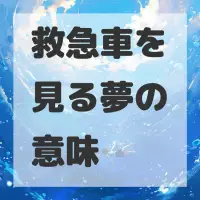 救急車を見る夢のサムネイル画像