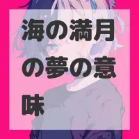 海の満月の夢のサムネイル画像