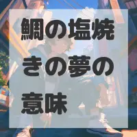 鯛の塩焼きの夢のサムネイル画像