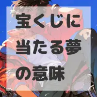 宝くじに当たる夢のサムネイル画像