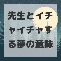 先生とイチャイチャする夢のサムネイル画像