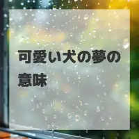 可愛い犬の夢のサムネイル画像