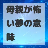 母親が怖い夢のサムネイル画像