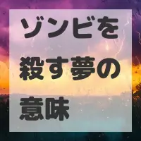 ゾンビを殺す夢のサムネイル画像