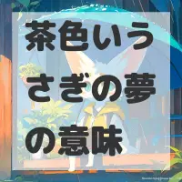 茶色いうさぎの夢のサムネイル画像