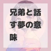 兄弟と話す夢のサムネイル画像