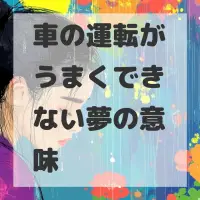 車の運転がうまくできない夢のサムネイル画像