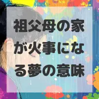 祖父母の家が火事になる夢のサムネイル画像