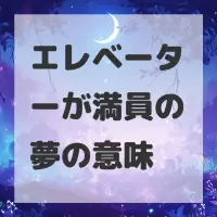 エレベーターが満員の夢のサムネイル画像