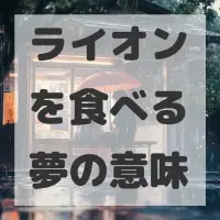 ライオンを食べる夢のサムネイル画像