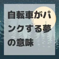 自転車がパンクする夢のサムネイル画像