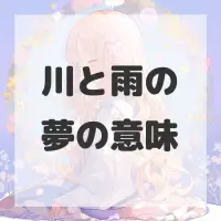川と雨の夢のサムネイル画像