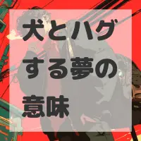 犬とハグする夢のサムネイル画像