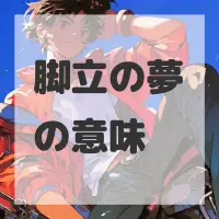 脚立の夢のサムネイル画像