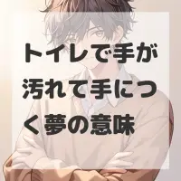トイレで手が汚れて手につく夢のサムネイル画像