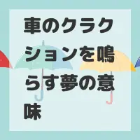 車のクラクションを鳴らす夢のサムネイル画像