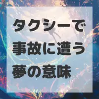 タクシーで事故に遭う夢のサムネイル画像