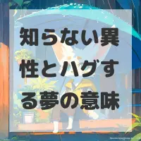 知らない異性とハグする夢のサムネイル画像