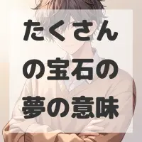 たくさんの宝石の夢のサムネイル画像