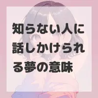 知らない人に話しかけられる夢のサムネイル画像