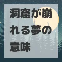 洞窟が崩れる夢のサムネイル画像