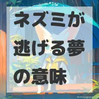 ネズミが逃げる夢のサムネイル画像