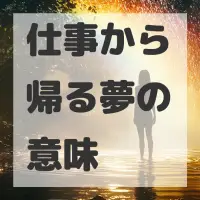 仕事から帰る夢のサムネイル画像