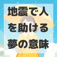 地震で人を助ける夢のサムネイル画像