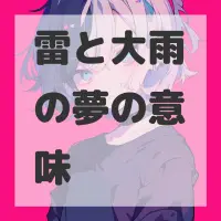 雷と大雨の夢のサムネイル画像