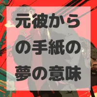 元彼からの手紙の夢のサムネイル画像