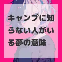 キャンプに知らない人がいる夢のサムネイル画像