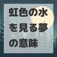 虹色の水を見る夢のサムネイル画像