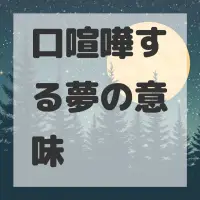 口喧嘩する夢のサムネイル画像