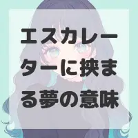 エスカレーターに挟まる夢のサムネイル画像