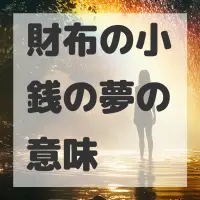 財布の小銭の夢のサムネイル画像