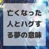 亡くなった人とハグする夢のサムネイル画像